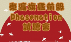 東瀛旗艦前級 Phasemation 試聽會