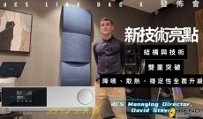 dCS 董事總經理DAVID STEVEN親身介紹最新LINA DAC X