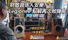 財散真係人安樂？Legionee 點解再次敗陣呢？