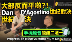 Dan D\'Agostino 世紀對決！體型大反而平啲？Progression M600 硬尬 Momentum M400 Mx