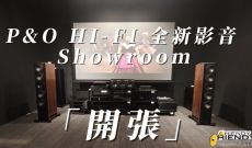P&O HI-FI 全新影音 Showroom 「開張」