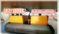 少林功夫加唱歌跳舞？- INCRECABLE i-EARTH EBA-1 EV 震動抵消地盒