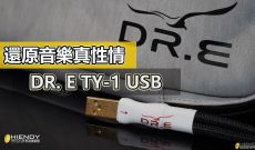 還原音樂真性情 - DR.E TY-1 USB CABLE