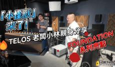 「小怪獸」來了！TELOS 老闆小林親身分享 FOUNDATION 系列亮點！