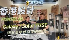 香港設計！PowerLab Galaxy FUSE，讓背景寧靜度突破極限！