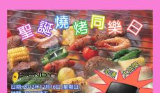 2012 Hiendy聖誕燒烤同樂日
