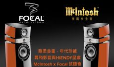 McIntosh x Focal 試聽會