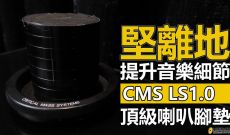 堅離地提升音樂細節 - CMS Center Stage2 LS1.0