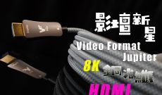 影壇新星 - Video Format Jupiter 8K銅光纖HDMI線