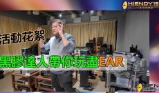 [活動花絮] 黑膠達人帶你玩盡EAR