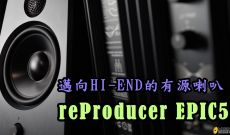 邁向HI-END的有源喇叭 - reProducer EPIC 5