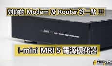對你的 Modem 及 Router 好一點 ~ i-mini MRI 5 電源優化器