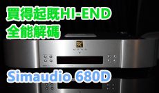 買得起既HIEND全能解碼-SIMAUDIO 680D