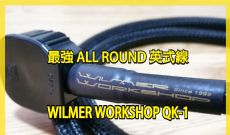 最強 All Round 英式線 - Wilmer Workshop QK-1