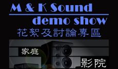M & K Sound Demo Show 花絮