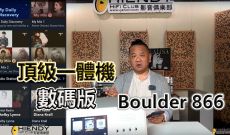 頂級一體機~數碼版 Boulder 866