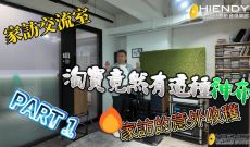 家訪交流室~淘寶竟然有這種神布！音響發燒友家訪的意外收穫！