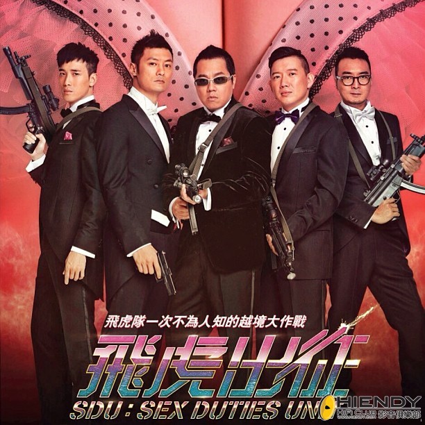 飞虎出征 sdu: sex duties unit