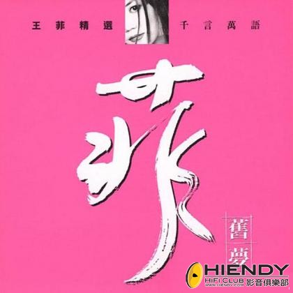 王菲 - 菲舊夢