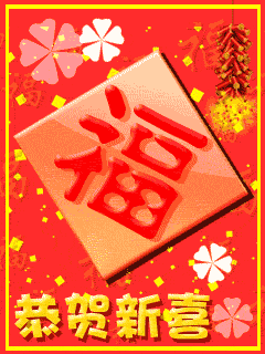 恭喜.gif