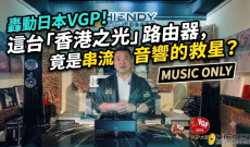 轟動日本VGP！這台「香港之光」路由器，竟是串流音響的救星？ Ediscreation Net Silen