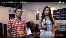 2016 影音展專訪系列 - 悠揚音響