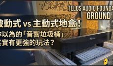 被動式 vs 主動式地盒！你以為的「音響垃圾桶」其實有更強的玩法？ TELOS FOUNDATION